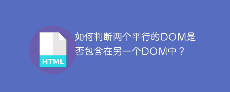 如何判断两个平行的DOM是否包含在另一个DOM中？