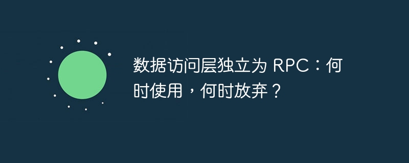 数据访问层独立为 RPC：何时使用，何时放弃？