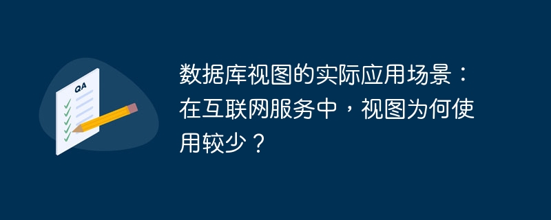 数据库视图的实际应用场景：在互联网服务中，视图为何使用较少？