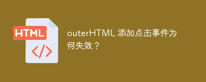 outerHTML 添加点击事件为何失效？