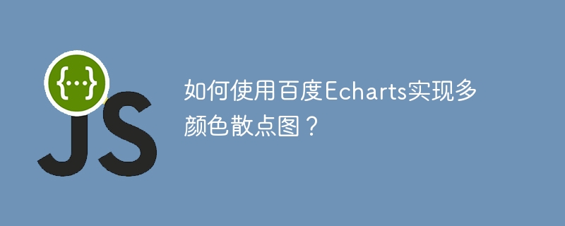 如何使用百度Echarts实现多颜色散点图？