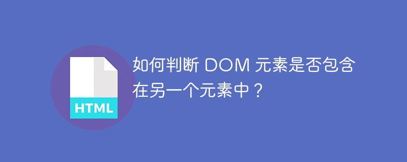 如何判断 DOM 元素是否包含在另一个元素中？