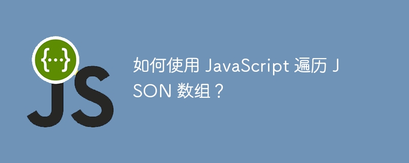 如何使用 JavaScript 遍历 JSON 数组？