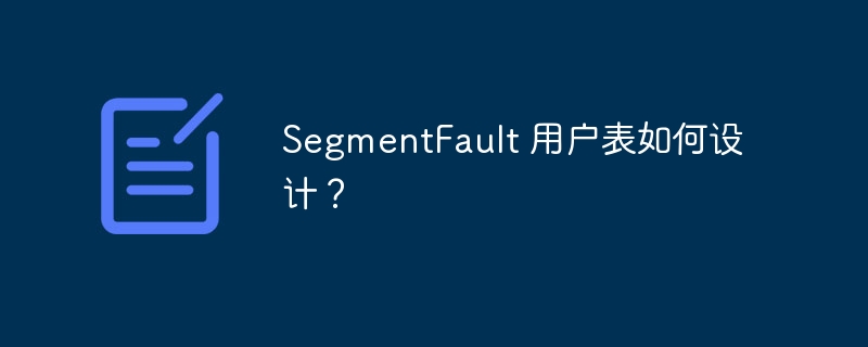 SegmentFault 用户表如何设计？