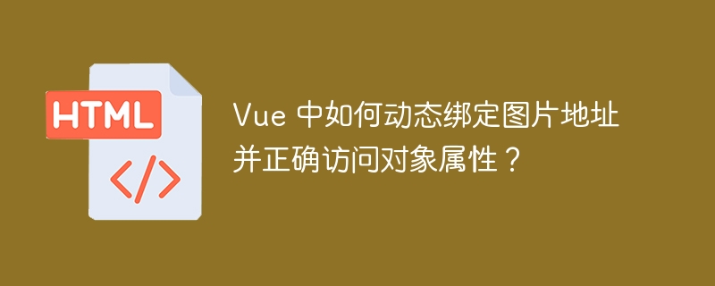 Vue 中如何动态绑定图片地址并正确访问对象属性？