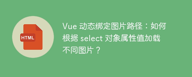 Vue 动态绑定图片路径：如何根据 select 对象属性值加载不同图片？