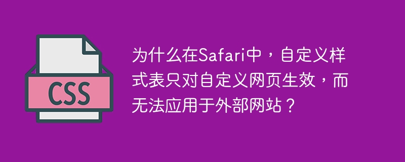 为什么在Safari中，自定义样式表只对自定义网页生效，而无法应用于外部网站？