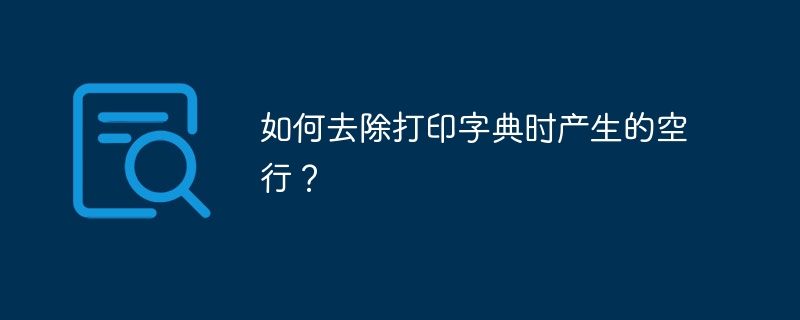 如何去除打印字典时产生的空行？