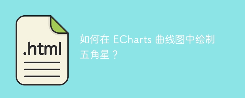 如何在 ECharts 曲线图中绘制五角星？