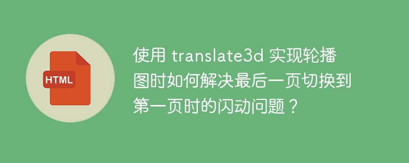 使用 translate3d 实现轮播图时如何解决最后一页切换到第一页时的闪动问题？