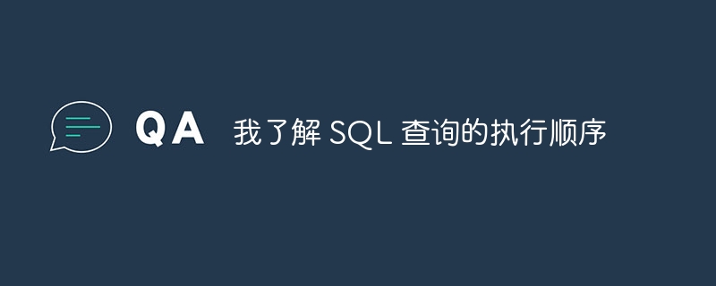 我了解 SQL 查询的执行顺序