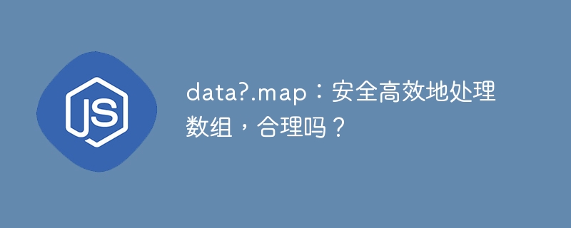 data?.map：安全高效地处理数组，合理吗？