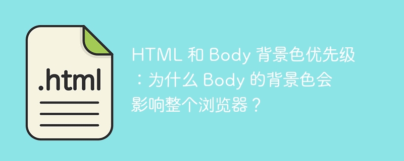 HTML 和 Body 背景色优先级：为什么 Body 的背景色会影响整个浏览器？