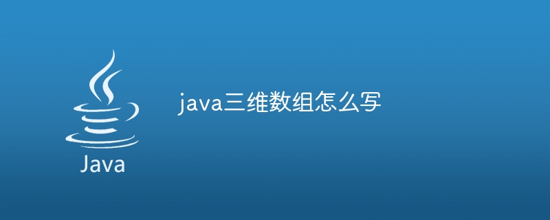 java三维数组怎么写