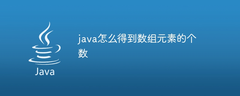 java怎么得到数组元素的个数