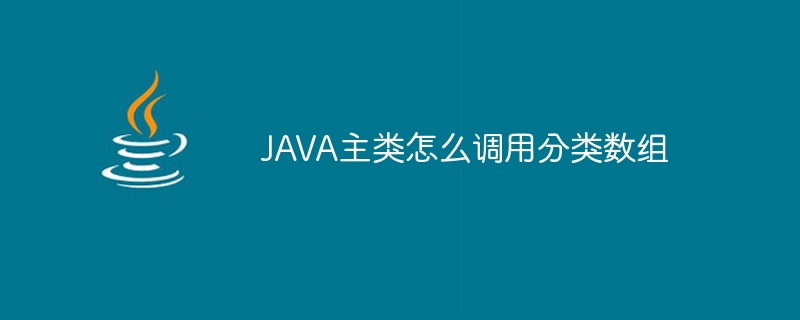 JAVA主类怎么调用分类数组