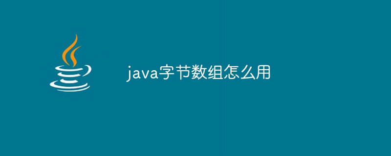 java字节数组怎么用