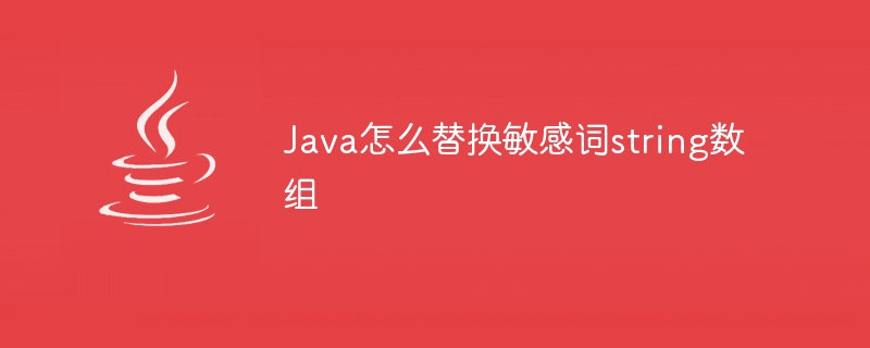 Java怎么替换敏感词string数组