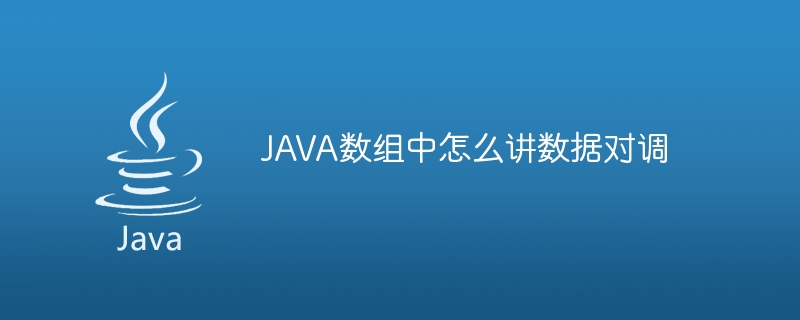 JAVA数组中怎么讲数据对调