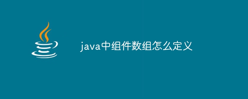 java中组件数组怎么定义