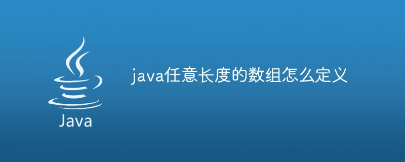 java任意长度的数组怎么定义