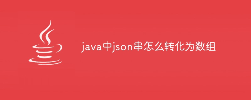 java中json串怎么转化为数组