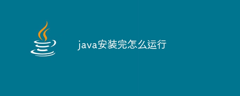 java安装完怎么运行