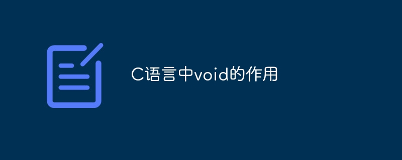 C语言中void的作用