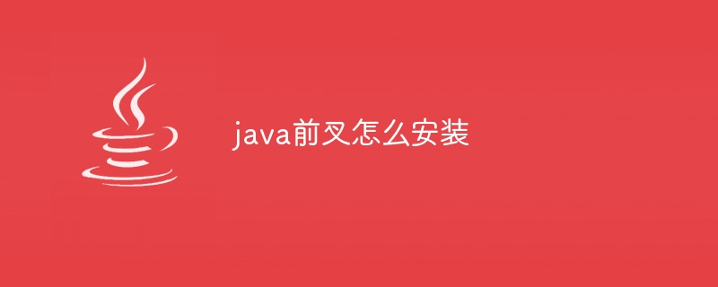 java前叉怎么安装