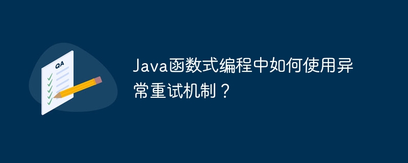 Java函数式编程中如何使用异常重试机制？