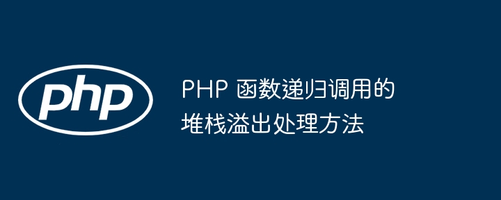 PHP 函数递归调用的堆栈溢出处理方法