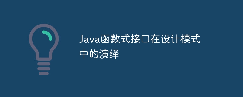 Java函数式接口在设计模式中的演绎