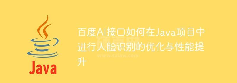 百度AI接口如何在Java项目中进行人脸识别的优化与性能提升