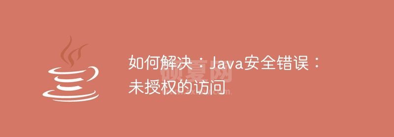 如何解决：Java安全错误：未授权的访问