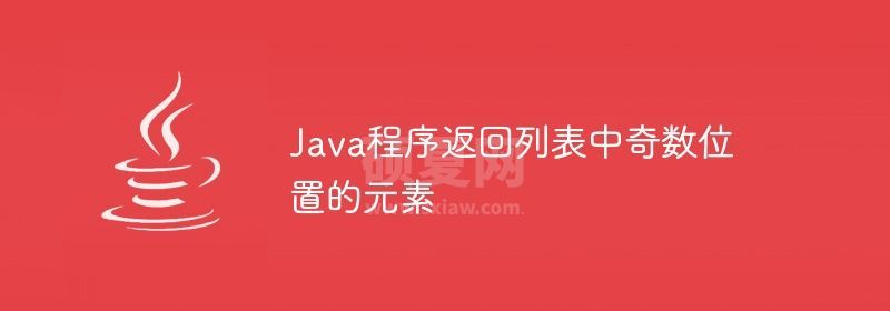 Java程序返回列表中奇数位置的元素