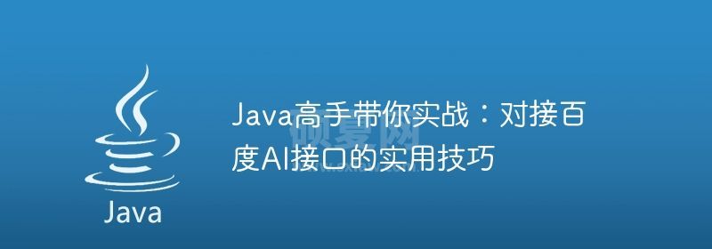 Java高手带你实战：对接百度AI接口的实用技巧