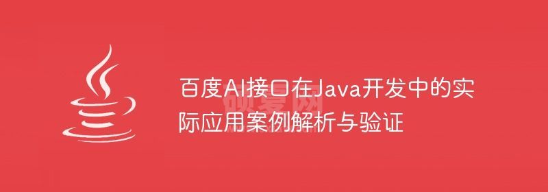 百度AI接口在Java开发中的实际应用案例解析与验证