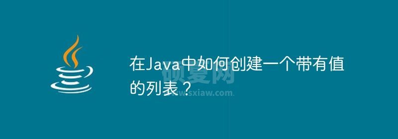 在Java中如何创建一个带有值的列表？