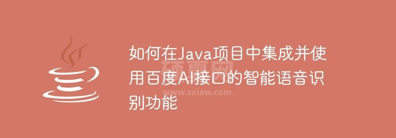 如何在Java项目中集成并使用百度AI接口的智能语音识别功能