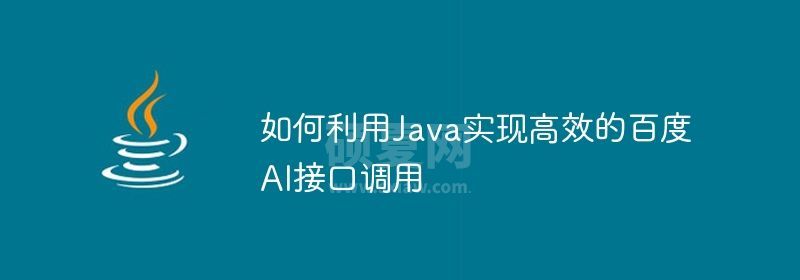 如何利用Java实现高效的百度AI接口调用