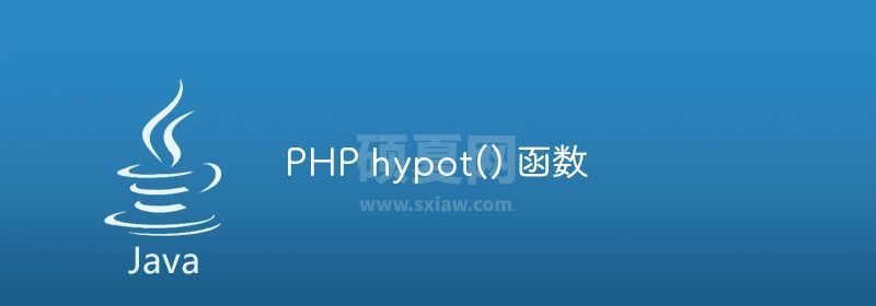 PHP hypot() 函数