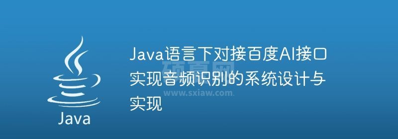 Java语言下对接百度AI接口实现音频识别的系统设计与实现