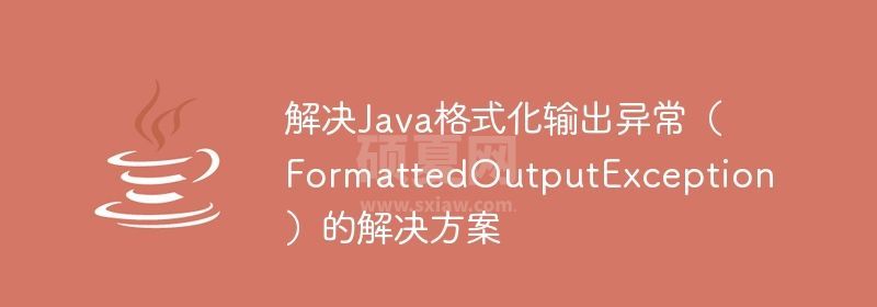 解决Java格式化输出异常（FormattedOutputException）的解决方案