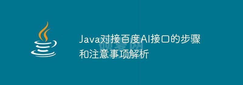 Java对接百度AI接口的步骤和注意事项解析