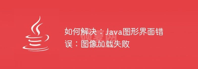 如何解决：Java图形界面错误：图像加载失败