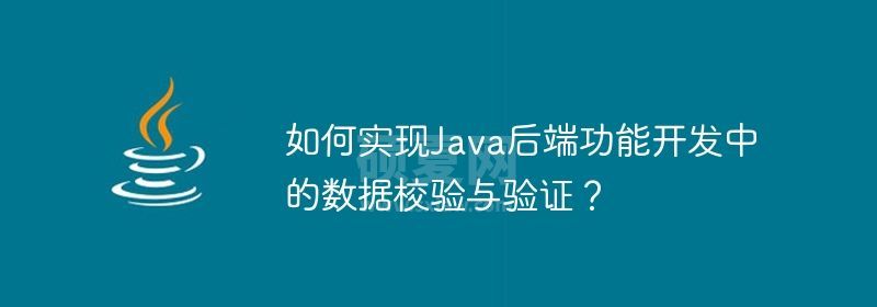 如何实现Java后端功能开发中的数据校验与验证？