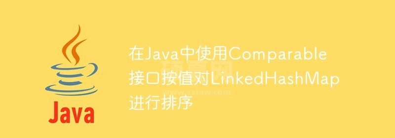 在Java中使用Comparable接口按值对LinkedHashMap进行排序