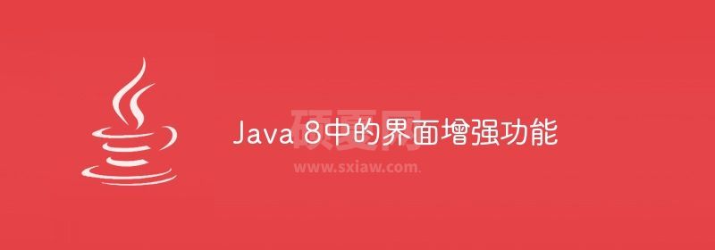 Java 8中的界面增强功能