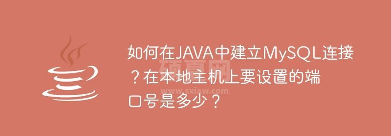 如何在JAVA中建立MySQL连接？在本地主机上要设置的端口号是多少？