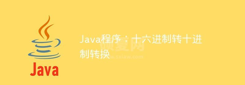 Java程序：十六进制转十进制转换